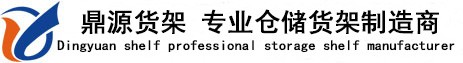 鼎源倉(cāng)儲(chǔ)設(shè)備有限公司